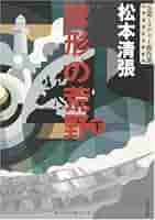【中古】 球形の荒野 上/文藝春秋/松本清張 中古】 球形の荒野 上 新装版 (文春文庫) / 松本清張 / 文藝春秋