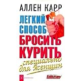 Legkiy Sposob Brosit Kurit Spetsialno Dlya Zhenshchin (in russisdcher Sprache) / ?????? ?????? ??????? ?????? ?????????? ??? ?????? / Easy Way To Quit Smoking. Especially For Women (Russian) - Allen Carr