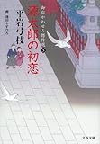 御宿かわせみ傑作選３　源太郎の初恋 (文春文庫)