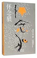 怀念狼 7535485898 Book Cover