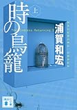 時の鳥籠(上) (講談社文庫)