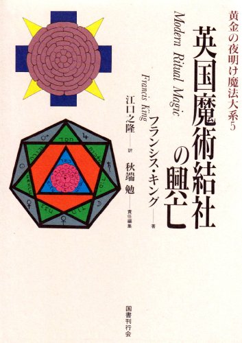 キンドル 無料電子書籍 英国魔術結社の興亡 黄金の夜明け魔法大系 (5) バイ