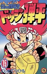 爆走兄弟レッツ&ゴー!! 1〜13 ドッジ弾平 1〜18 ［全巻セット］ 爆走兄弟レッツ&ゴー!! 1〜13 ドッジ弾平 1〜18 ［全巻