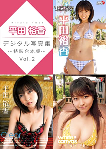 平田裕香デジタル写真集~特装合本版~ Vol.2 (アイドルニッポン)