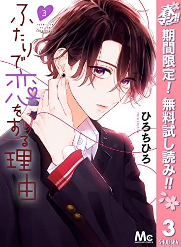 ふたりで恋をする理由【期間限定無料】 3 (マーガレットコミックスDIGITAL)