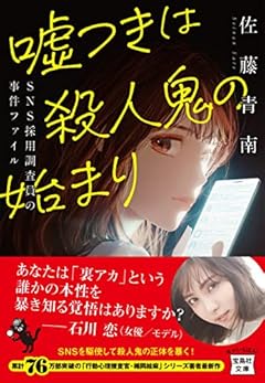 噓つきは殺人鬼の始まり SNS採用調査員の事件ファイル (宝島社文庫 『このミス』大賞シリーズ)