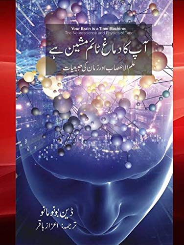 Amazon.com: Ad Your Brain Is a Time Machine (Urdu Edition) Aap ka demag ...