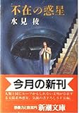 不在の惑星 (新潮文庫)