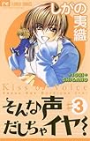 そんな声だしちゃイヤ！（３） (フラワーコミックス)
