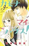カモナ　マイハウス！　ベツフレプチ（９） (別冊フレンドコミックス)