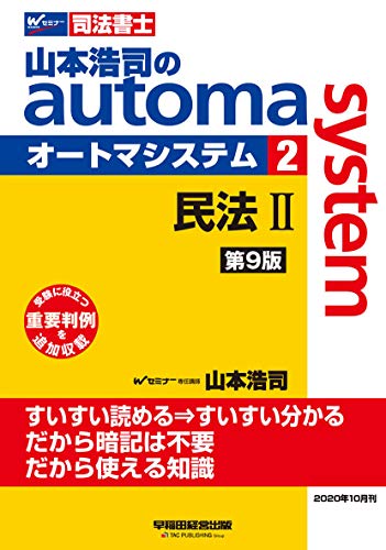 PDFダウンロード 司法書士 山本浩司のautoma system (2) 民法(2) (物権編・担保物権編) 第9版 (W(WAS バイ
