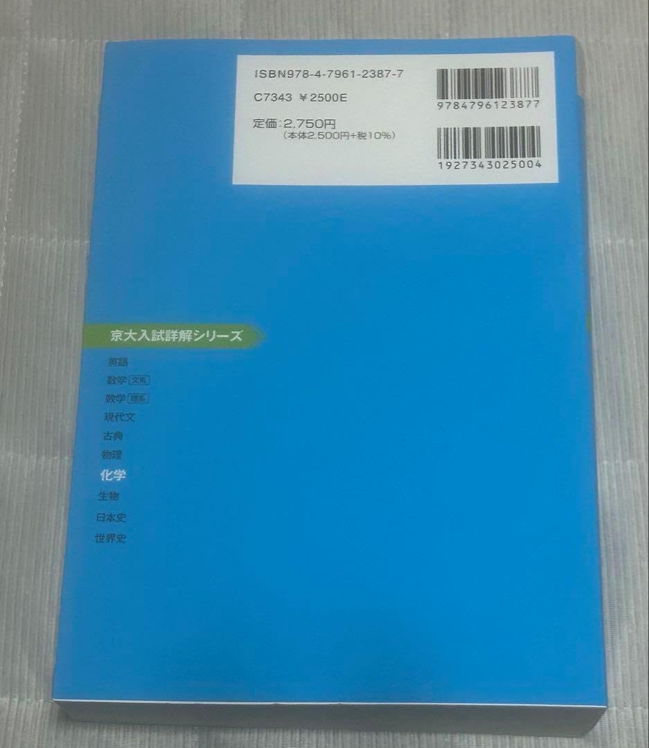 京大入試詳解25年 化学 <第2版> 京大入試詳解シリーズ 京 京大入試詳解25年 化学 <第2版> 京大入試詳解シリーズ 京