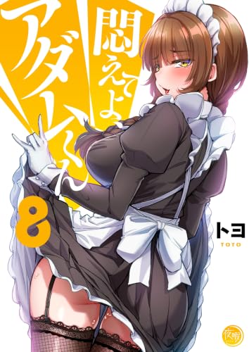 悶えてよ、アダムくん8【フルカラー電子単行本版】 悶えてよ、アダムくん【フルカラー電子単行本版】 (COMICゴイチ)