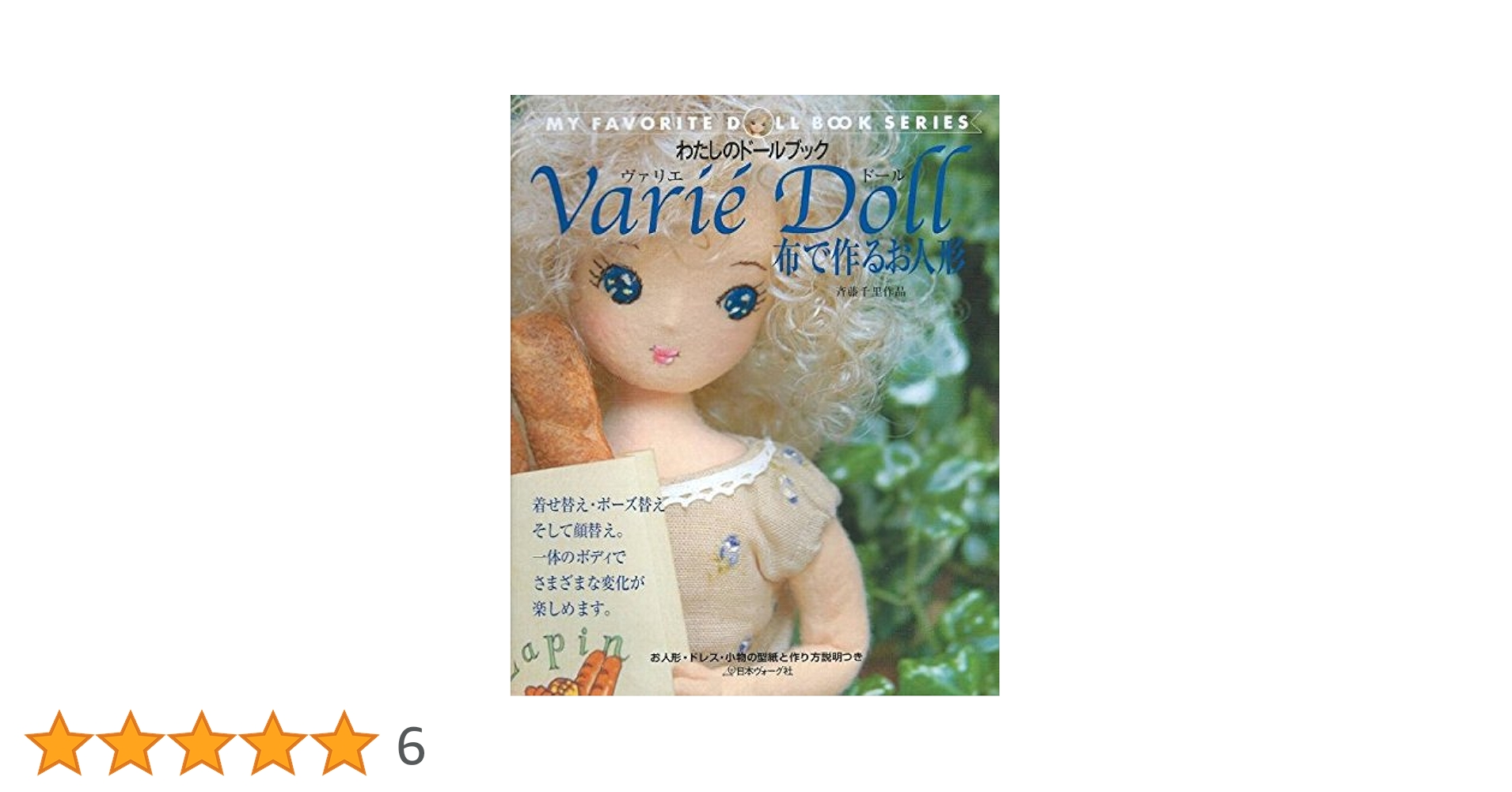 Amazon.co.jp: ヴァリエドール: 布で作るお人形 (わたしのドール