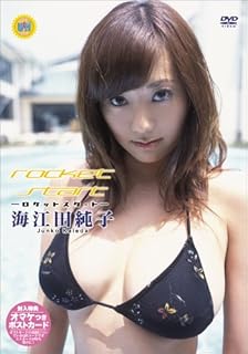 Amazon Co Jp 海江田純子 Dvd