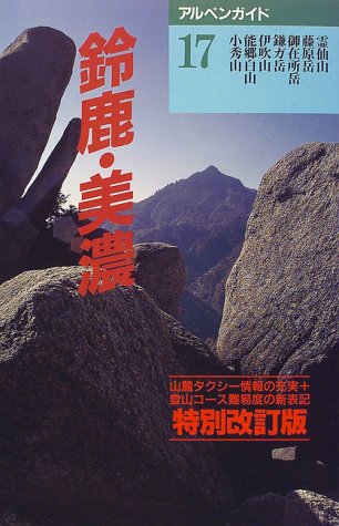 鈴鹿 美濃/山と溪谷社