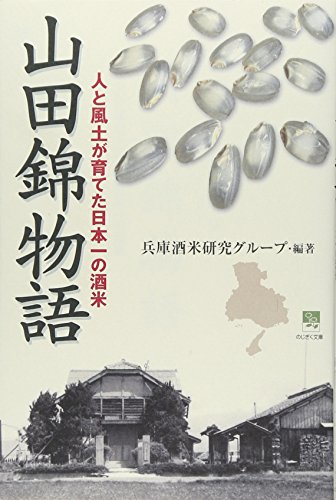 山田錦物語―人と風土が育てた日本一の酒米 (のじぎく文庫)