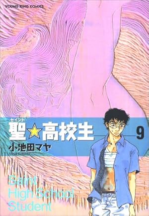聖★高校生 コミック 全11巻完結セット (ヤングキングコミックス)／小池田 マヤ 聖・高校生 11 (ヤングキングコミックス) | 小池田 マヤ |本 | 通販