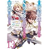 二度転生した少年はSランク冒険者として平穏に過ごす　～前世が賢者で英雄だったボクは来世では地味に生きる～１３ (アース・スターノベル)