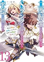二度転生した少年はSランク冒険者として平穏に過ごす〜前世が賢者で英雄だったボクは来世では地味に生きる〜（13）