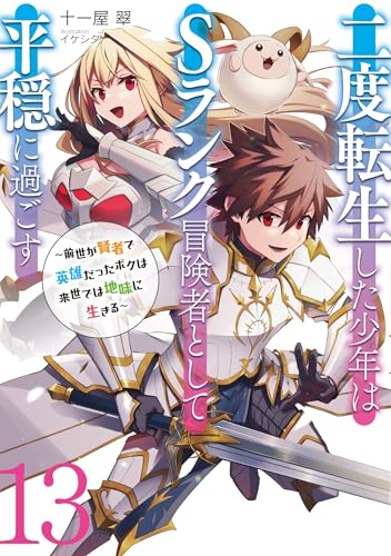 二度転生した少年はSランク冒険者として平穏に過ごす ~前世が賢者で英雄だったボクは来世では地味に生きる~13 (アース・スターノベル)