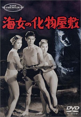 海女の化物屋敷 [DVD]