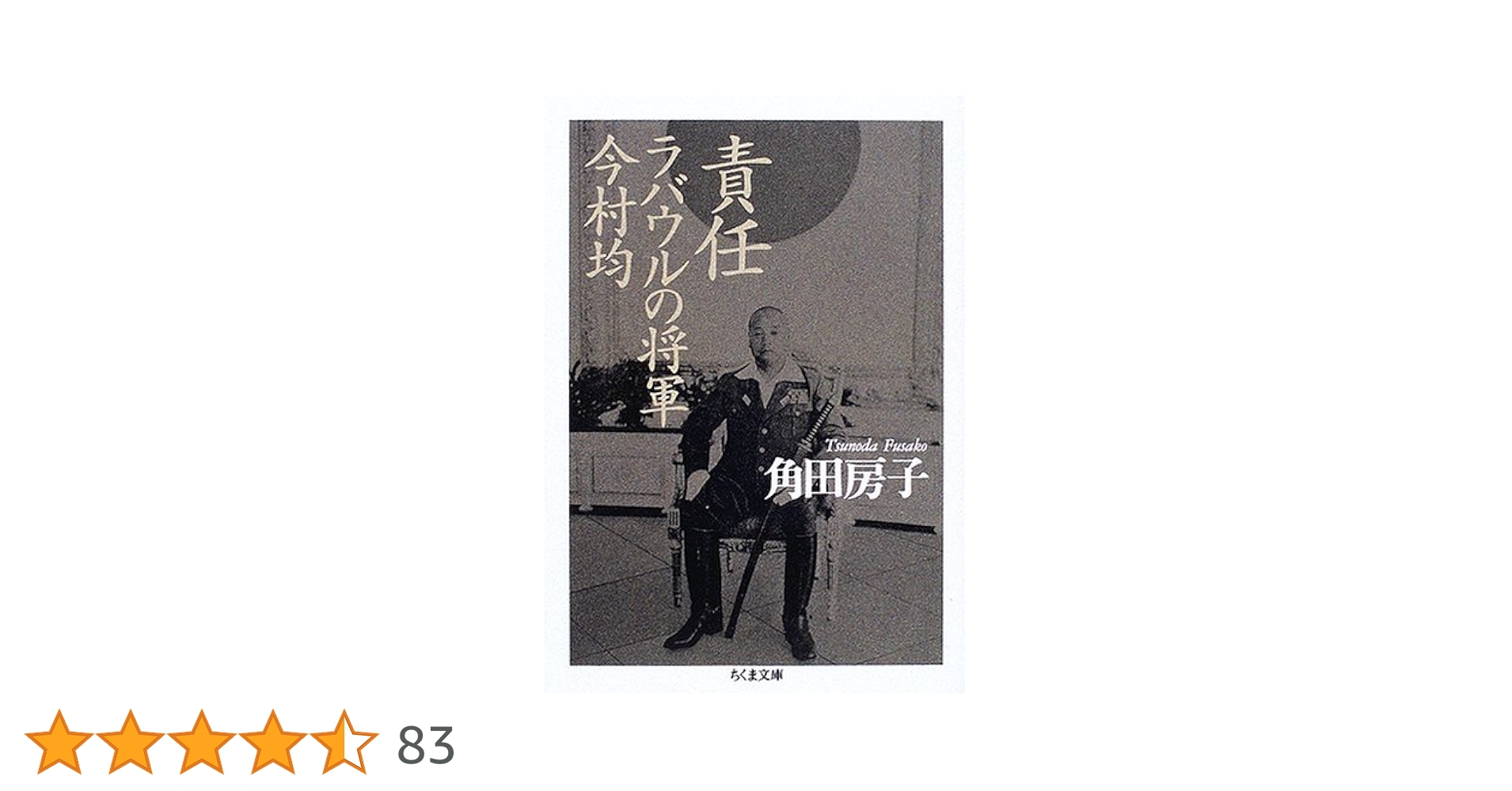 責任ラバウルの将軍今村均 (ちくま文庫 つ 13-2) | 角田 房子