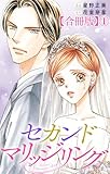 セカンドマリッジリング【合冊版】1 (素敵なロマンス)