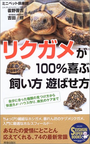 リクガメが100%喜ぶ飼い方遊ばせ方―自分に合った種類の見つけ方から