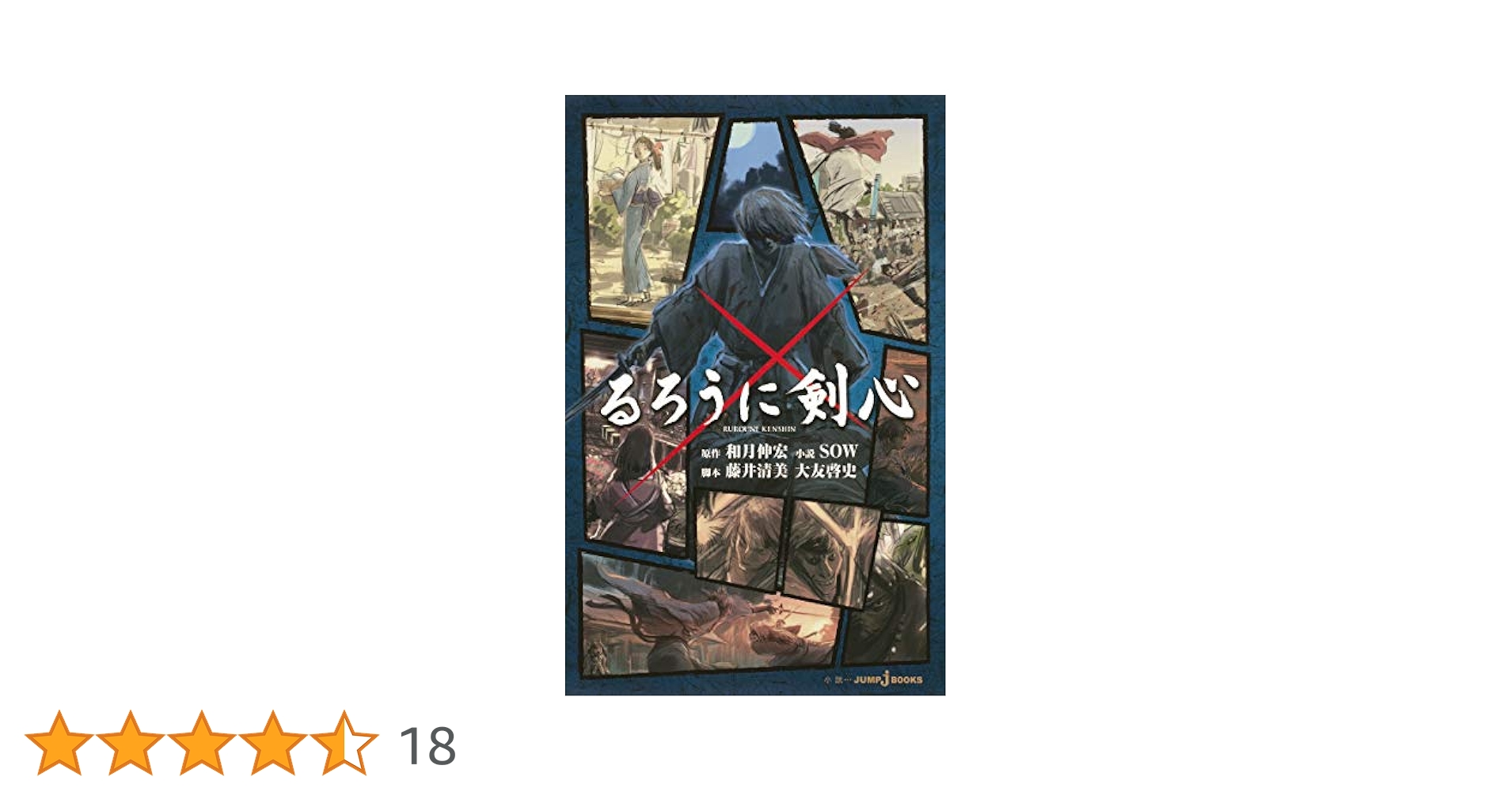 Amazon.co.jp: るろうに剣心 (JUMP j BOOKS) : SOW, 藤井 清美