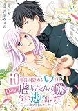 10年後に救われるモブですが、10年間も虐げられるなんて嫌なので今すぐ逃げ出しますーバタフライエフェクトー　innocent8 (ナナイロコミックス)