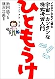 ひともうけ イラストエッセイで読む宇宙一カンタンな株式投資入門