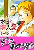 本日からの隣人愛【おまけ漫画付き電子限定版】 (ダリアコミックスe)