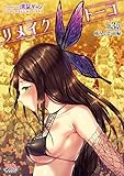 リメイクトーコ 第3話 痛みと恋 前編【単話】 (ヤングアンリアルコミックス)