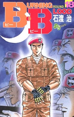 Amazon.co.jp: B・B（18） (少年サンデーコミックス) 電子書籍: 石渡