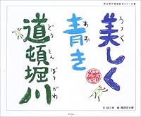 (Comic story picture book series of wig Saegusa) The Blue beautifully Dotonbori river (2005) ISBN: 4861930111 [Japanese Import] 4861930111 Book Cover