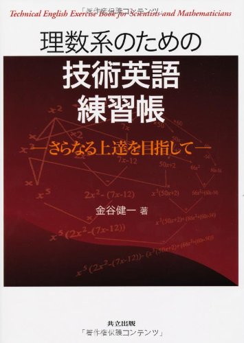 無料電子書籍 おすすめ 理数系のための技術英語練習帳 -さらなる上達を目指して- バイ