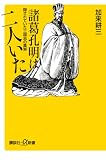 諸葛孔明は二人いた 隠されていた三国志の (講談社+α新書)
