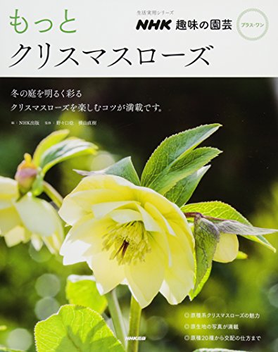 NHK趣味の園芸 プラス・ワン  もっとクリスマスローズ (生活実用シリーズ)