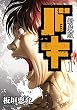 セール中のKindle本18：新装版　バキ　1 (少年チャンピオン・コミックス エクストラ)