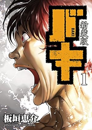 Amazon.co.jp: 範馬刃牙 10.5 外伝 ピクル (少年チャンピオン