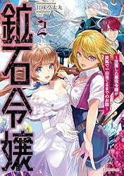 Amazon.co.jp: 鉱石令嬢 ～没落した悪役令嬢が炭鉱で一山当てるまでの