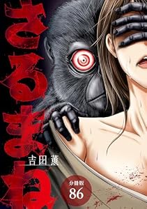 さるまね 分冊版 86巻 (ゼノンコミックス)