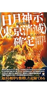 完全復刻】謎の竹内文書 | 佐治 芳彦 |本 | 通販 | Amazon