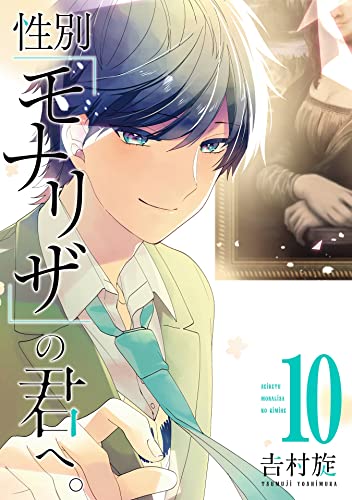 性別「モナリザ」の君へ。 10巻 (デジタル版ガンガンコミックスONLINE)