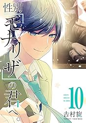Amazon.co.jp: 性別「モナリザ」の君へ。 1巻 (デジタル版