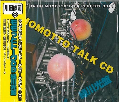 Amazon ウェブラジオ モモっとトーク パーフェクトcd11 Momotto Talk Cd 緑川光盤 ラジオ サントラ 川田紳司 緑川光 アニメ ミュージック