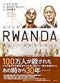 ルワンダ：逃亡した虐殺者を追って