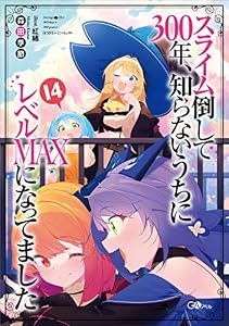 スライム倒して３００年、知らないうちにレベルＭＡＸになってました１４ (GAノベル)