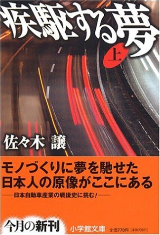 疾駆する夢〈上〉 (小学館文庫) 疾駆する夢〈上〉 (小学館文庫)